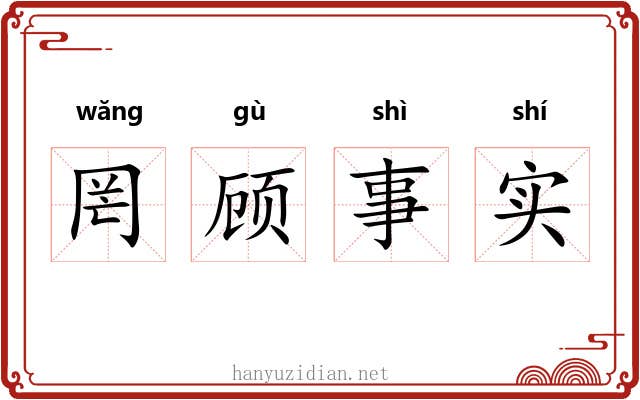 罔顾事实 罔顾事实