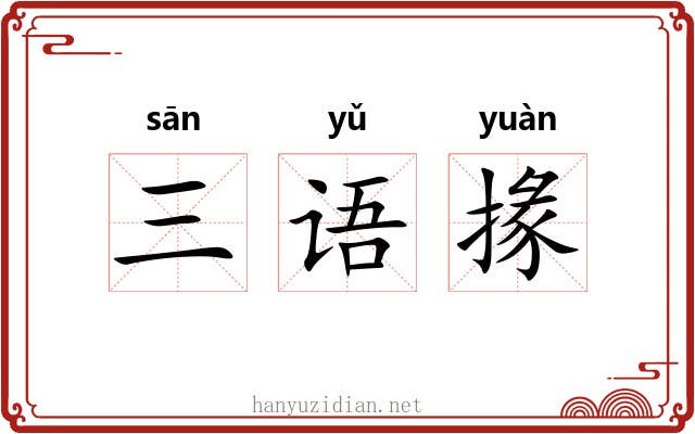 三语掾