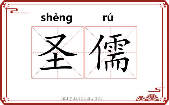 圣儒