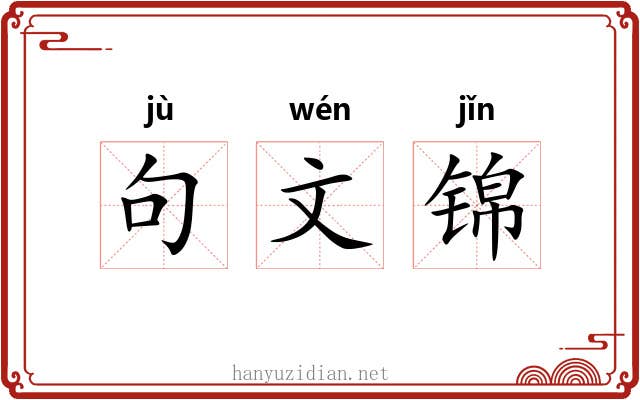 句文锦 句文锦