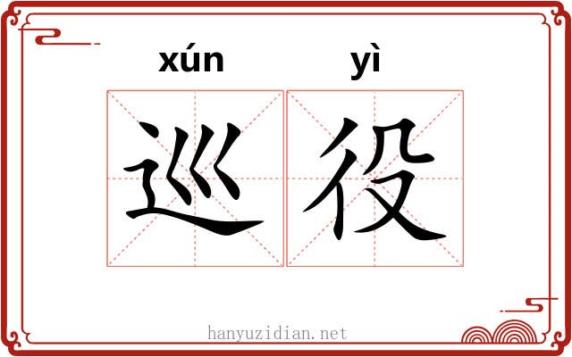 巡役