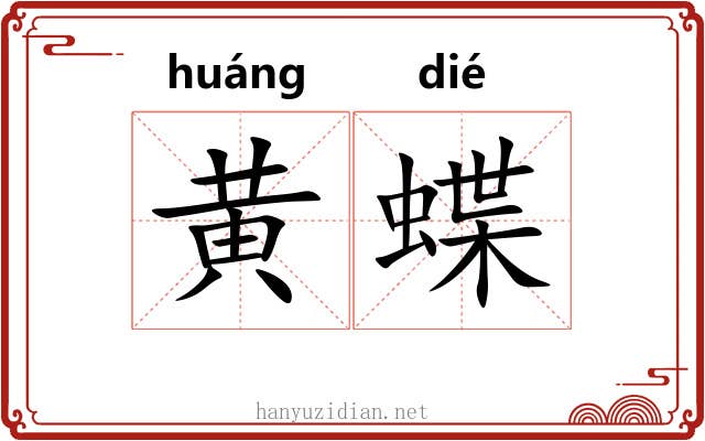黄蝶