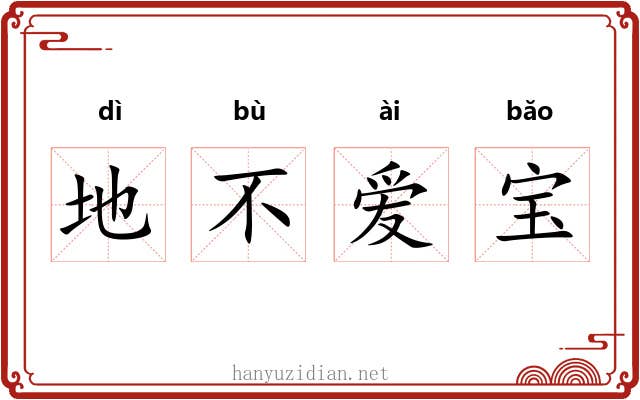 地不爱宝 地不爱宝