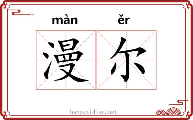 漫尔 漫尔