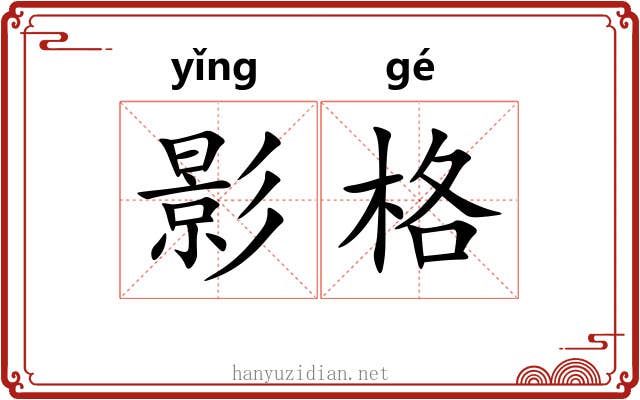 影格