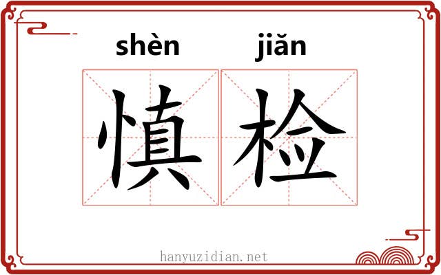 慎检