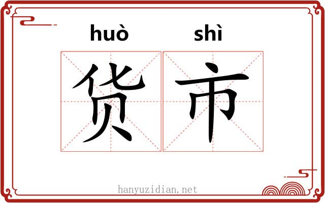 货市 货市