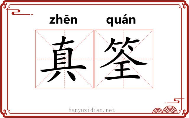 真筌