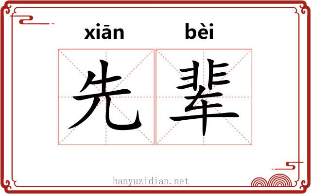 先辈 先辈