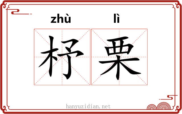 杼栗