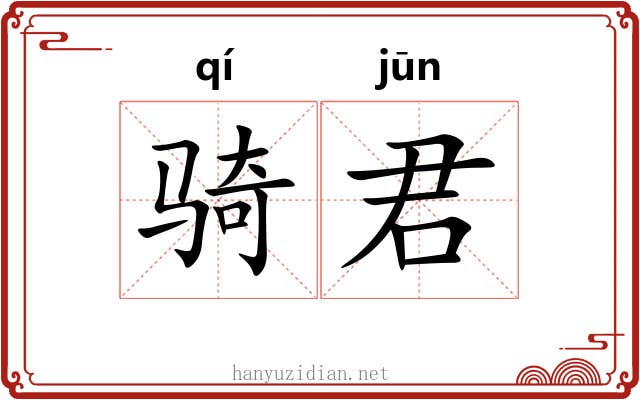 骑君 骑君