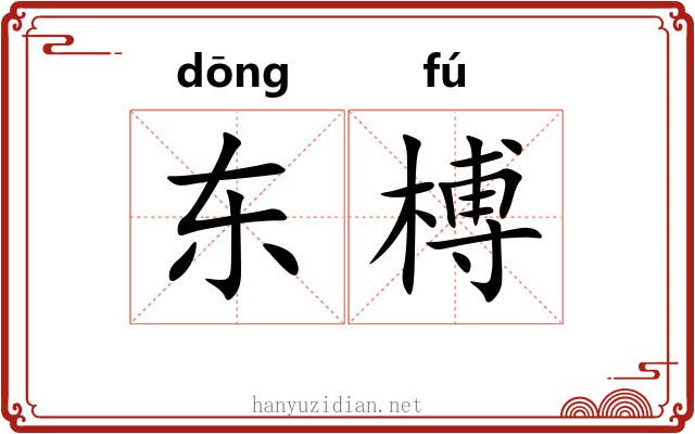 东榑