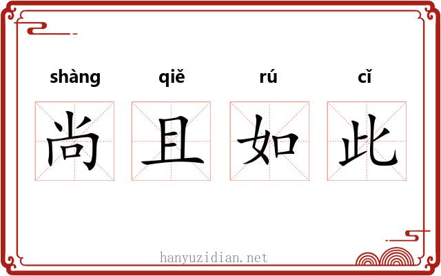 尚且如此 尚且如此