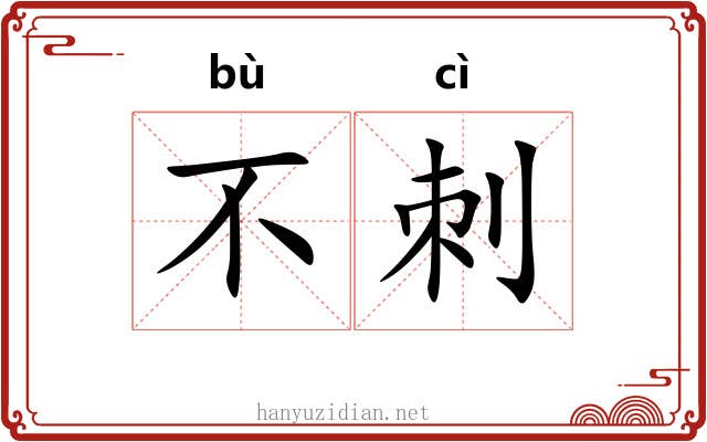 不刺