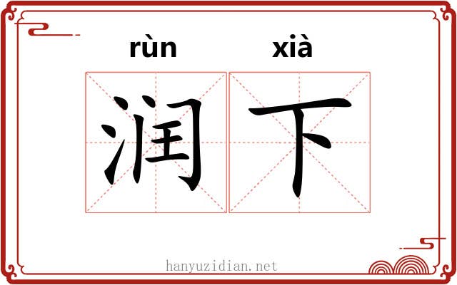 润下