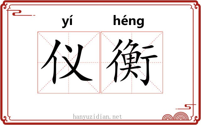 仪衡