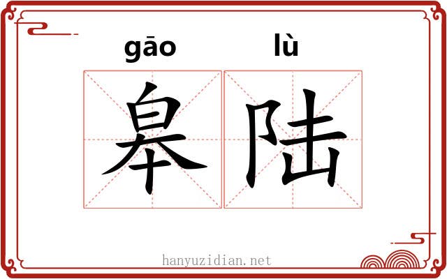 皋陆