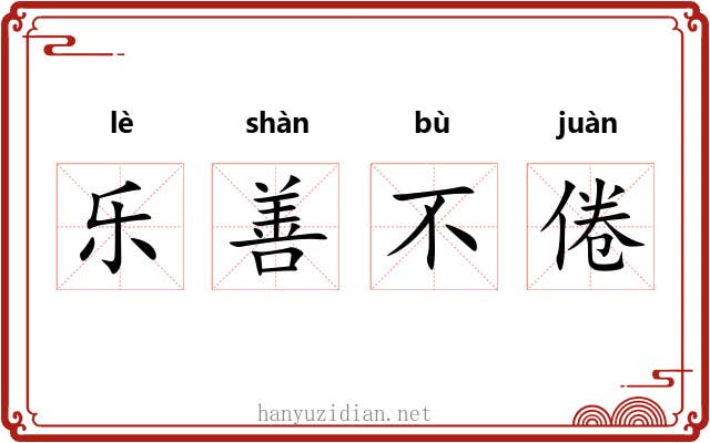 乐善不倦