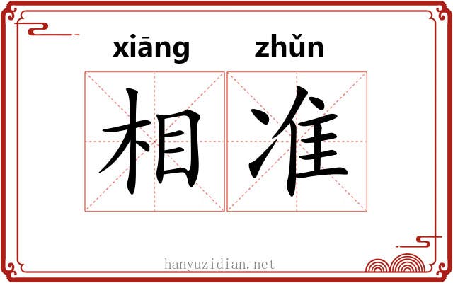 相准 相准
