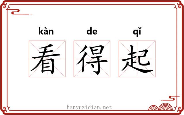 看得起 看得起