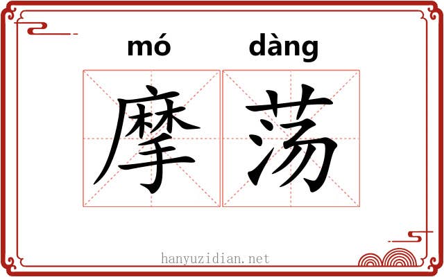摩荡 摩荡