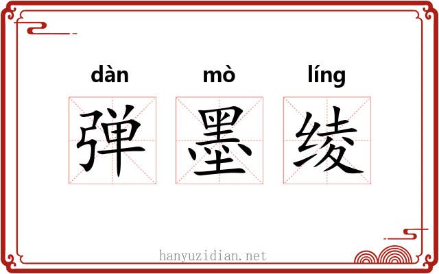 弹墨绫 弹墨绫