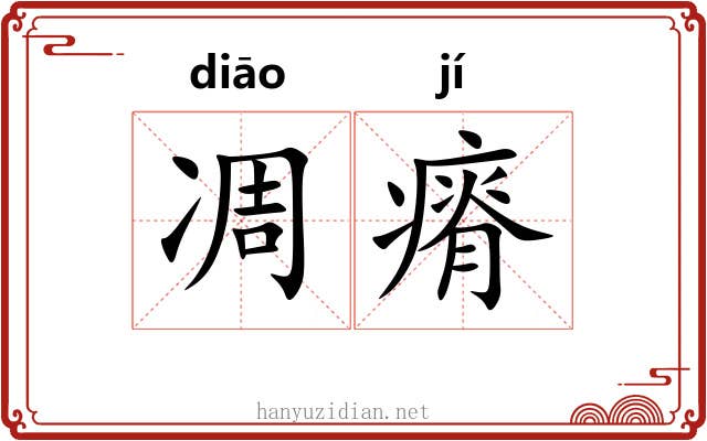 凋瘠