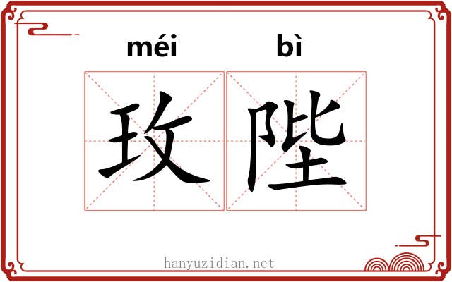 玫陛