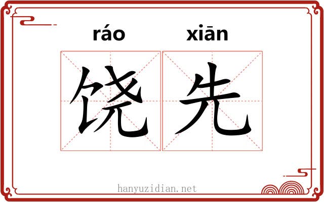饶先