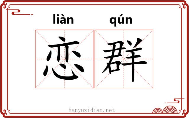 恋群
