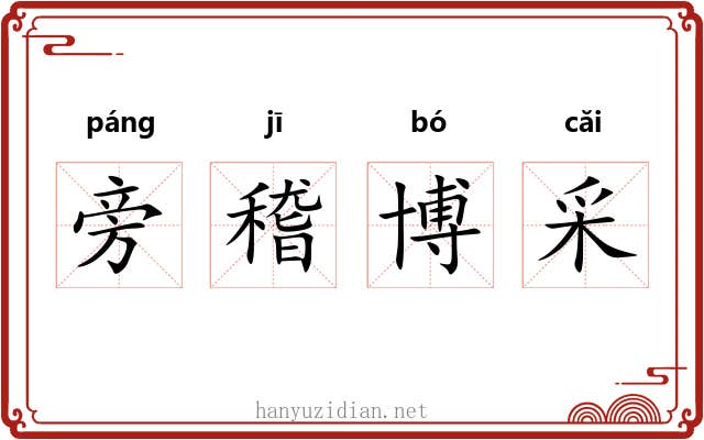 旁稽博采 旁稽博采