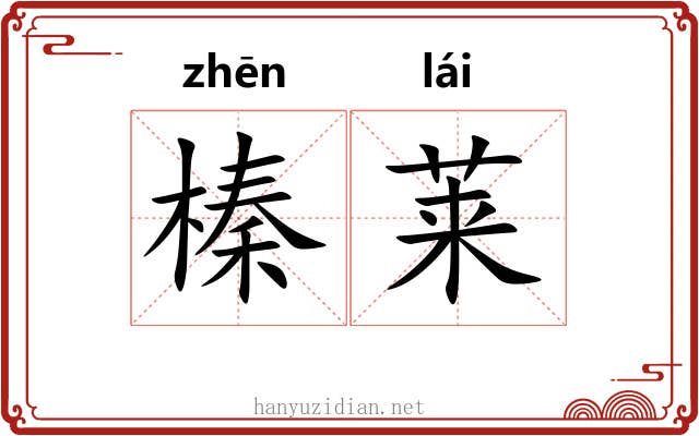 榛莱