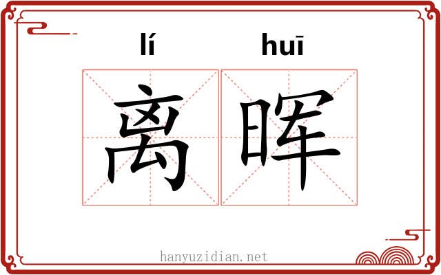 离晖
