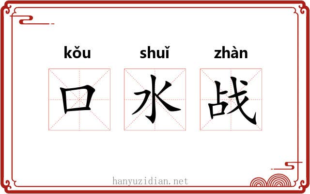 口水战 口水战