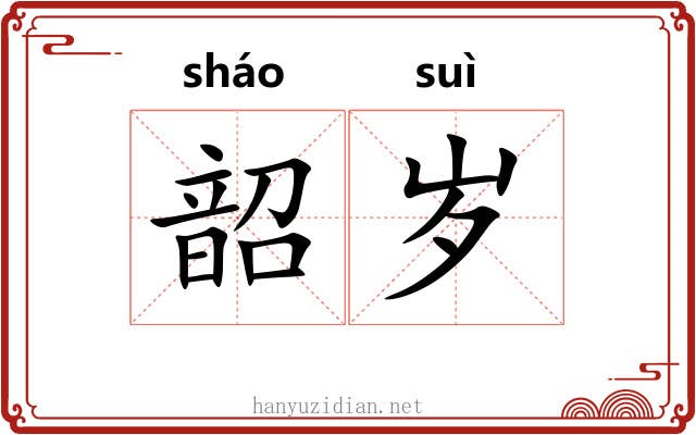韶岁