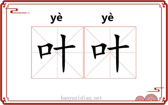 叶叶