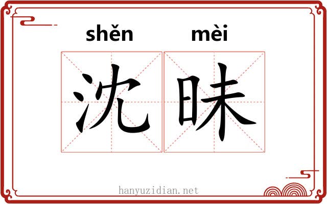 沈昧