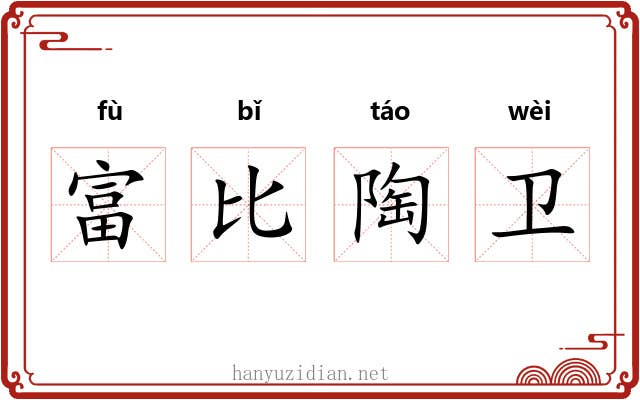 富比陶卫