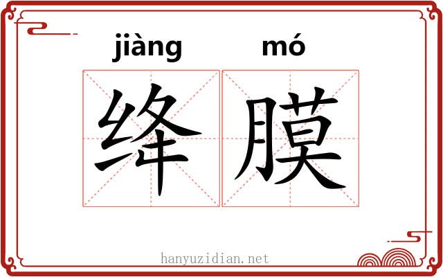 绛膜