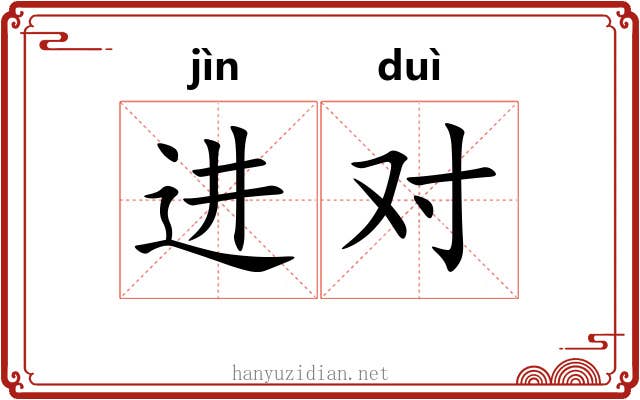进对 进对