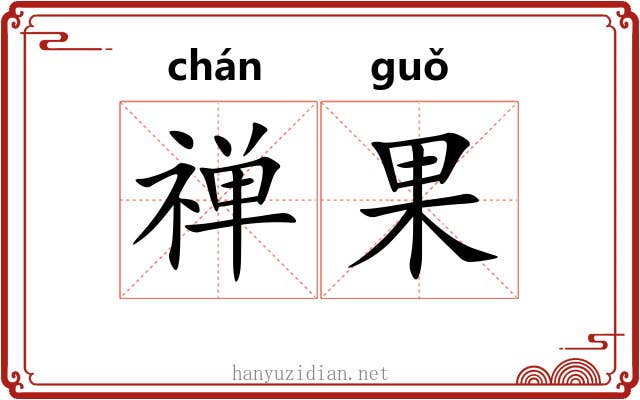 禅果 禅果