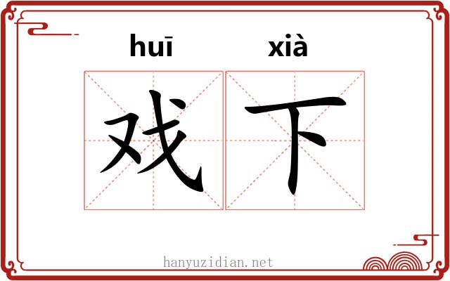 戏下 戏下