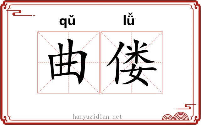 曲偻 曲偻