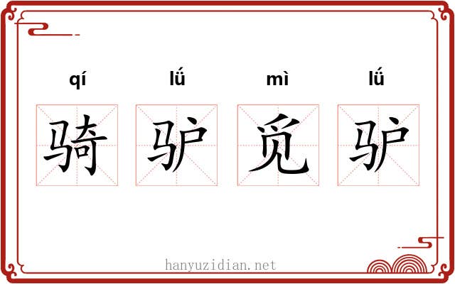 骑驴觅驴
