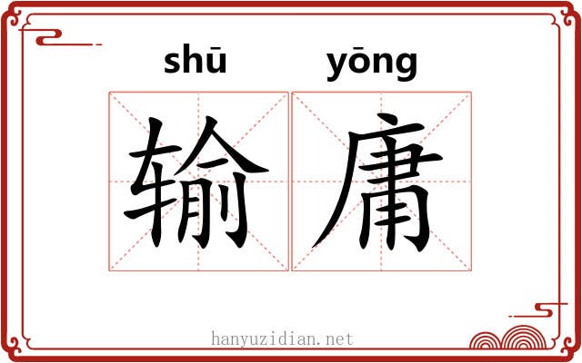 输庸 输庸