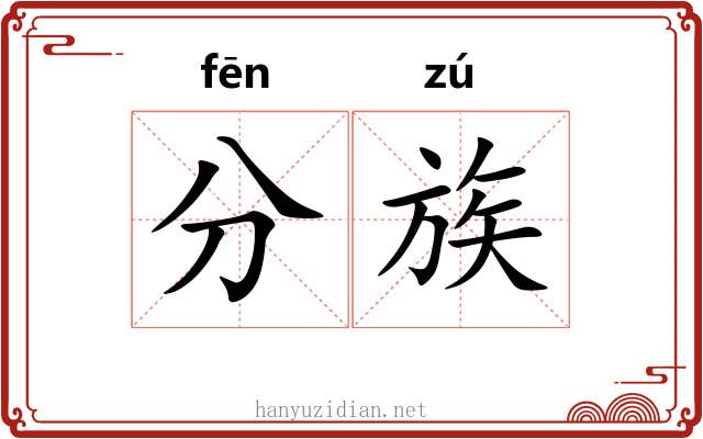 分族 分族