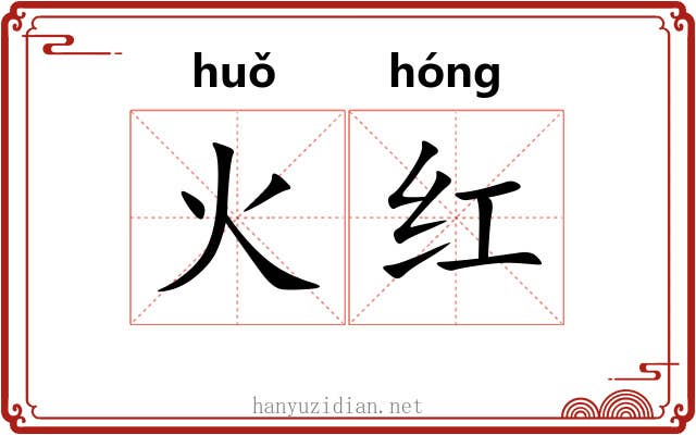 火红 火红