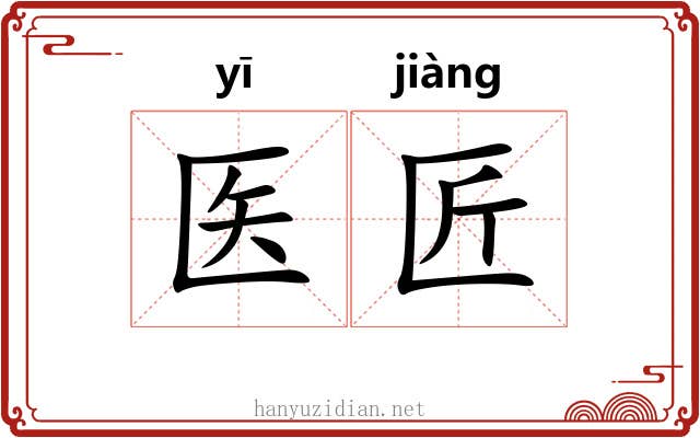 医匠