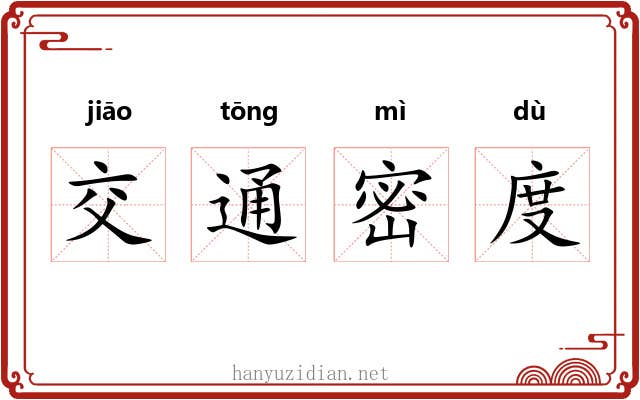 交通密度 交通密度