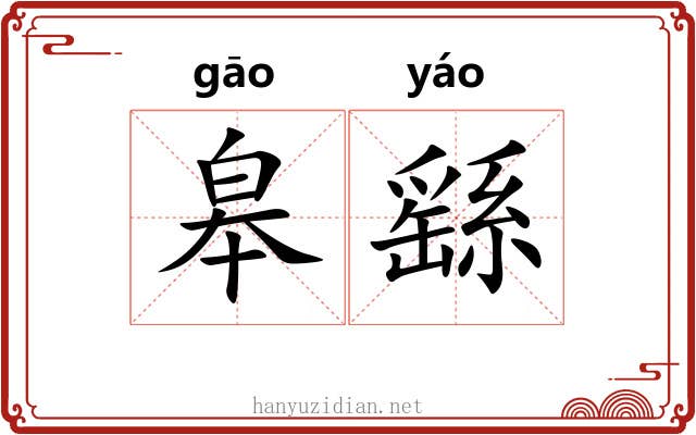 皋繇 皋繇